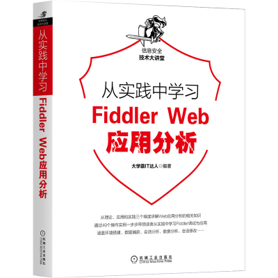 醉染图书从实践中学习Fiddler Web应用分析9787111665007