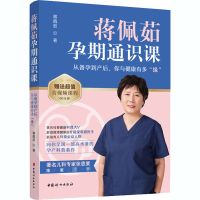 [M]蒋佩茹孕期通识课 从备孕到产后,你与健康有多"缘"-9787512718715