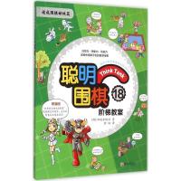 正版新书]聪明围棋阶梯教室(18)阳地出版社9787555219316