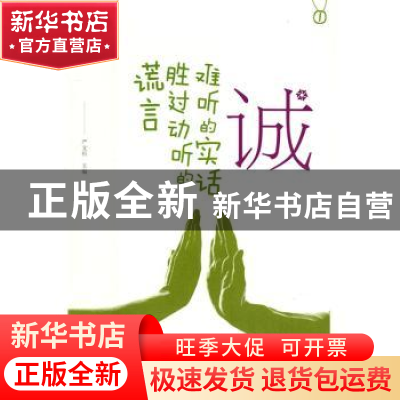 正版 诚——难听的实话胜过动听的谎言 严文科主编 山东友谊出版