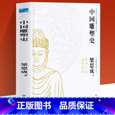 [正版]中国雕塑史 中国近代建筑之父梁思成著作共赏云冈石窟 龙门石窟 佛像历史 金玉雕刻前十古今 中国历史读物