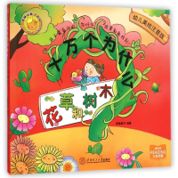 [M]十万个为什么:花草和树木-9787562344315