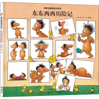 [M]东东西西历险记-9787544863803