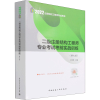 醉染图书二级注册结构专业实战训练(第7版)9787112271504