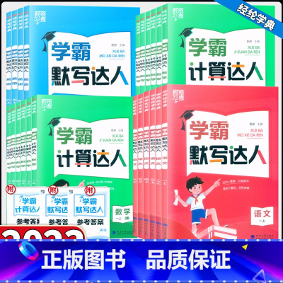 数学计算达人[人教版] 二年级上 [正版]2023经纶学霸默写计算达人一二年级三年级四年级五年级六年级上册下册小学生语文
