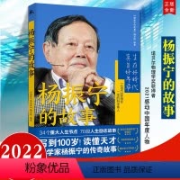 [正版]2022新书 杨振宁的故事(青少年红色励志故事丛书)2021感动中国年度人物 诺贝尔物理学奖获得者杨振宁传读懂
