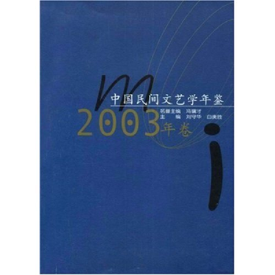 正版新书]中国民间文艺学年鉴(2003年卷)刘守华 白庚胜 刘守华