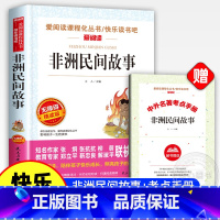 非洲民间故事 [正版]非洲民间故事 快乐读书吧五年级上册必读的课外书5年级上学期课外书经典书目老师小学生课外阅读书籍老人