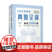 新高考数学真题全刷 基础2000题 清优辅考 编著 中小学教辅