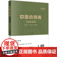 D正版 中国合同库:婚姻家庭 张静编著 法律出版社