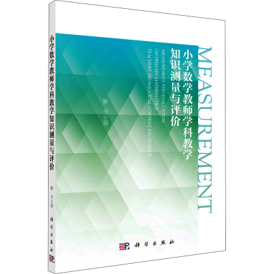 醉染图书小学数学教师学科教学知识测量与评价9787030689