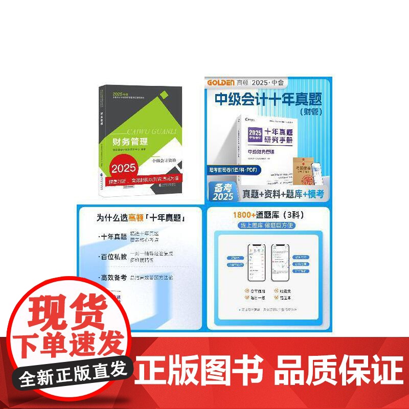 [正版]中级会计教材2025中级财务管理搭高顿十年真题研究手册中级会计师职称财政部 预计发货06.19