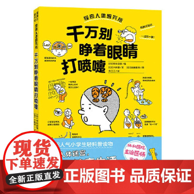 千万别睁着眼睛打喷嚏(惊奇人体研究所系列,全面认识我们的身体,养成健康的生活习惯)