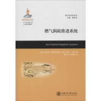 [M]燃气涡轮推进系统-9787313121462