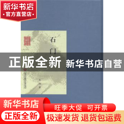 正版 石门集 朱湘著 上海科学技术文献出版社 9787543961777 书籍