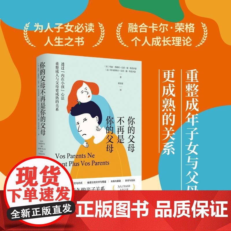 你的父母不再是你的父母 亲子关系家庭关系心理疗愈玛丽弗朗丝巴雷德科克罗蒙埃马纽埃尔巴雷德科克罗蒙心理学亲密正版图书籍