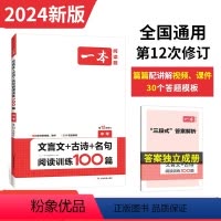 中考文言文+古诗+名句阅读训练100篇 初中通用 [正版]2024一本初中语文英语阅读训练五合一文言文古诗七7八8九9年