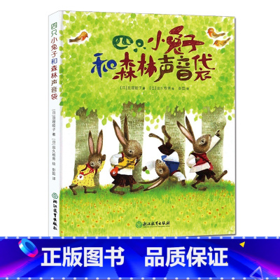 [正版]四只小兔子和森林声音袋 亘理睦子 儿童书籍0-3-6岁幼儿心灵成长漫画书 宝宝睡前童话故事书图画书 暖心治愈绘