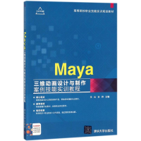 正版新书]Maya三维动画设计与制作案例技能实训教程王云,田帅 主