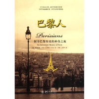 醉染图书巴黎人(探寻巴黎历史的之旅)9787301193570