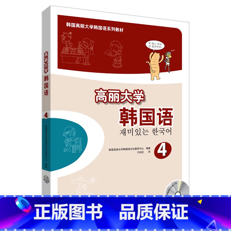 [正版]外研社高丽大学韩国语(4)(配MP3光盘)2019新