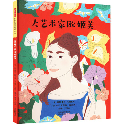 大艺术家欧姬芙