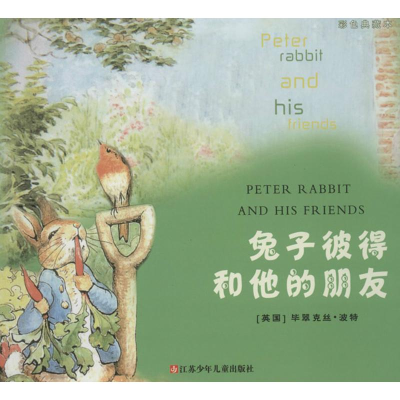 醉染图书兔子彼得和他的朋友9787534679773
