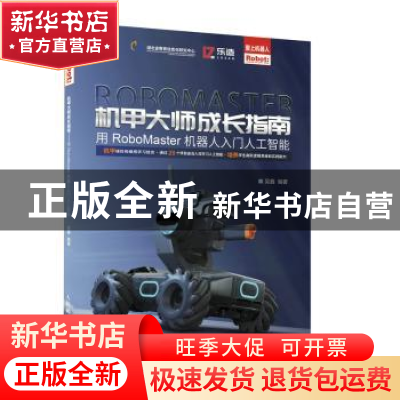 正版 机甲大师成长指南——用RoboMaster机器人入门人工智能 吴鑫