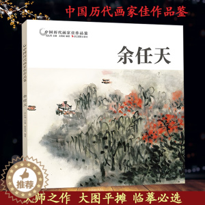 [醉染正版]余任天 中国历代画家佳作品鉴 山水画集高清册页图/中国传世名画美术鉴赏临摹国画技法/正版初学者经典绘画技法美