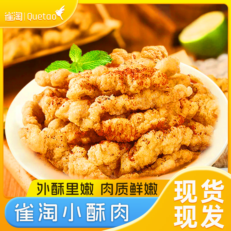 雀淘小酥肉半 香酥小酥肉 空气炸锅食材油炸小吃鸡块半成品速食加热 400g*3袋