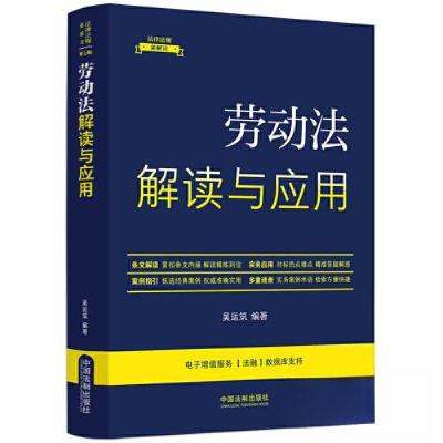 正版新书][法律法规新解读·全新升级第5版]劳动法解读与应用[