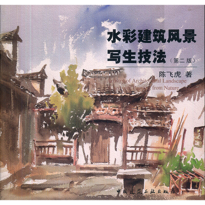 [M]水彩建筑风景写生技法(第二版)-9787112090686