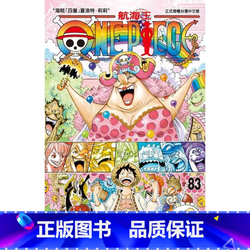 [正版]台版漫画书 尾田荣一郎ONE PIECE航海王 83东立 海贼王 拓特原版