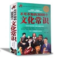 正版新书]不可不知的3000个文化常识不详9787511307972