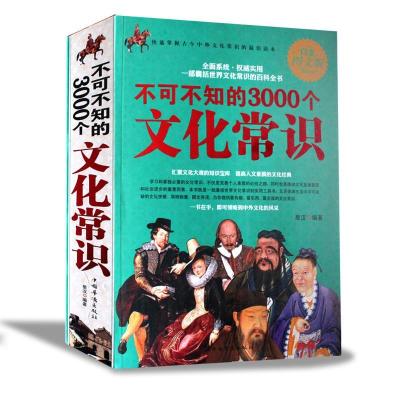 正版新书]不可不知的3000个文化常识不详9787511307972