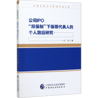 音像公司IPO"双保制"下保荐代表人的个人效应研究汪泓