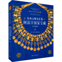 正版新书]器服物佩好无疆 东西文明交汇的阿富汗国家宝藏(增订典