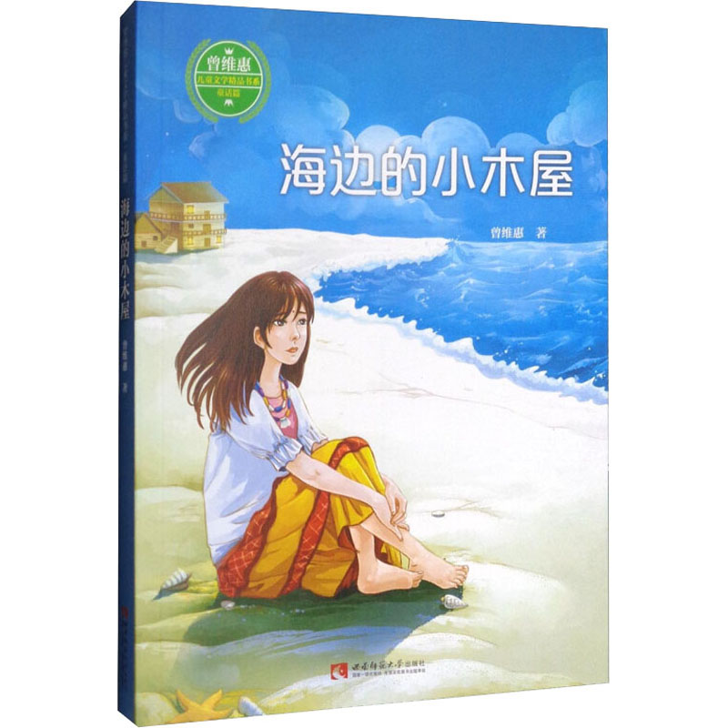 醉染图书海边的小木屋9787562184911