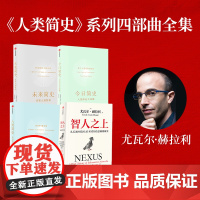 [社群专享]智人之上+人类简史+今日简史+未来简史(尤瓦尔套装4册) 尤瓦尔 赫拉利著 中信出版社图书 正版