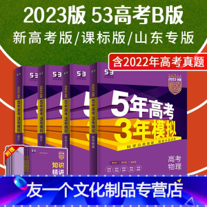 五年高考三年模拟B版 B版语文全国版 [友一个正版]2023五年高考三年模拟B版文理数学物理化学生物地理文综理综历史政治