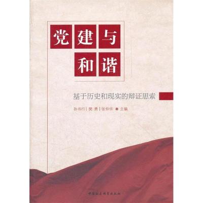 正版新书]党建与和谐孙书行 等主编9787516112540