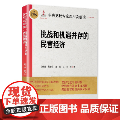 2024 中央党校专家深层次解读挑战和机遇并存的民营经济 张占斌 樊继达 等著 中共中央党校出版社 9787503576