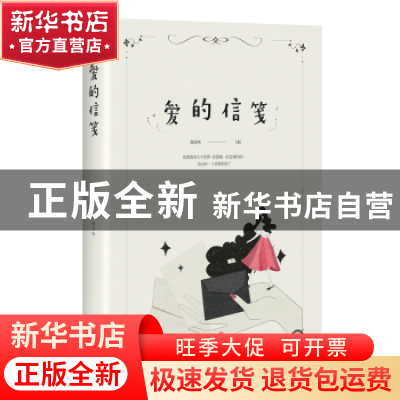 正版 爱的信笺 黄石PK[著] 四川文艺出版社 9787541148132 书籍