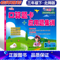 3年级下册.北师大BS [正版]快乐精灵随堂练吧口算题卡+应用题集训 3年级下册北师大BS 小学三年级下册数学随堂课时训