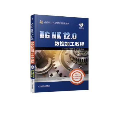 正版新书]UG NX 12.0数控加工教程北京兆迪科技有限公司97871116