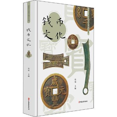 正版新书]钱币文化张柏9787520517805