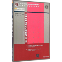 [M]计算机系统结构实践教程-9787302389408