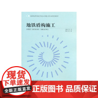 地铁盾构施工