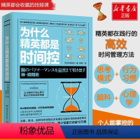 [正版]为什么精英都是时间控 (日)桦泽紫苑 著;郭勇 译 著 成功