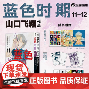 蓝色时期 11-12 山口飞翔 著 动漫
